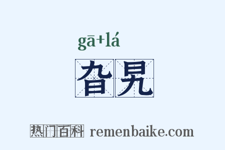 旮旯是什么意思的图片